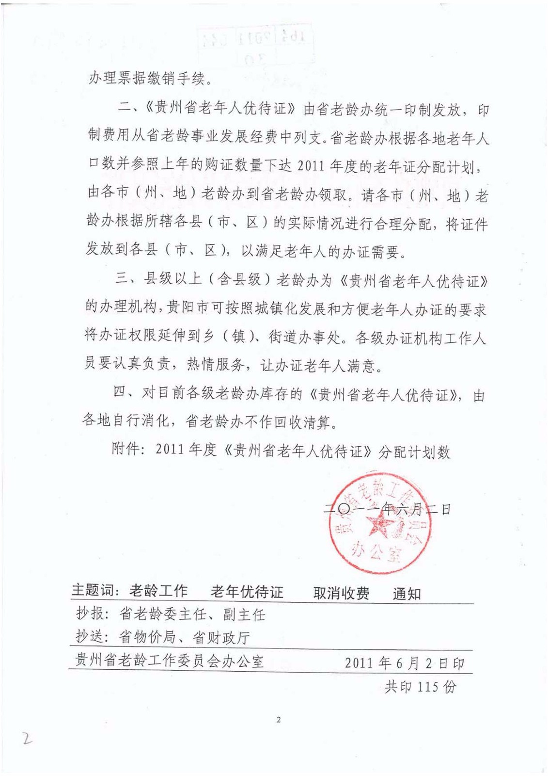 关于取消《贵州省老年人优待证》工本费收费的通知
